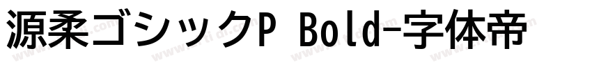 源柔ゴシックP Bold字体转换